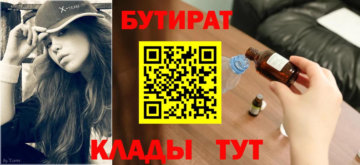 БУТИРАТ Butirat Прохладный